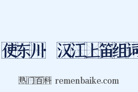 使东川·汉江上笛组词是什么意思的图片